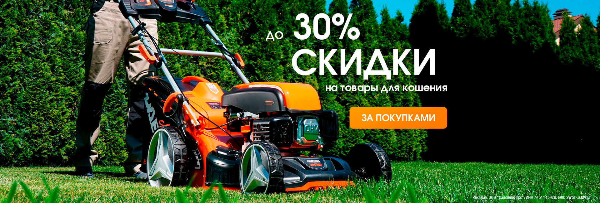 Скидка на товары для кошения